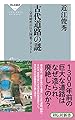 古代道路の謎―-奈良時代の巨大国家プロジェクト(祥伝社新書316)