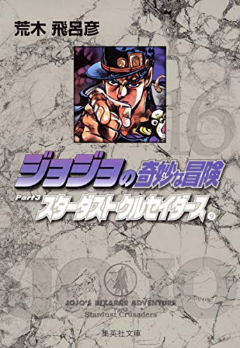 ジョジョの奇妙な冒険 16 Part3 スターダストクルセイダース 9 (集英社文庫(コミック版))