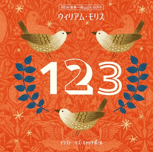 NEW世界一美しいファーストブック　ウィリアム・モリス　１２３の表紙