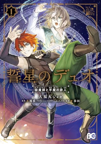 誓星のデュオ 祓魔師と半魔の詩人 1