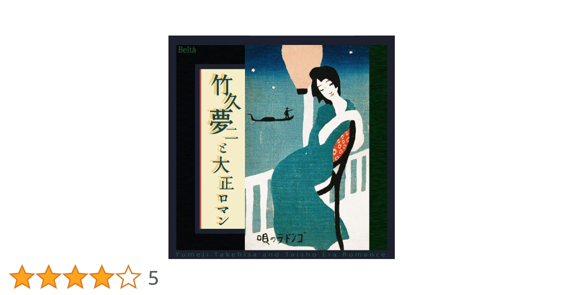 Amazon.co.jp: 竹久夢二と大正ロマン: ミュージック