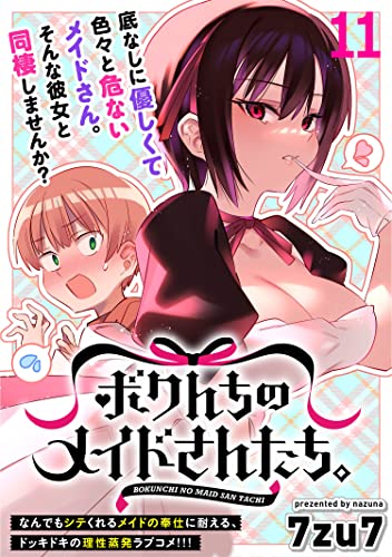 ボクんちのメイドさんたち。 WEBコミックガンマぷらす連載版 第11話