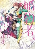 その婚約者、いらないのでしたらわたしがもらいます! ずたぼろ令息が天下無双の旦那様になりました 1 (FLOS COMIC)
