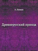 Древнерусский приход 5458557832 Book Cover