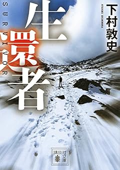 生還者 (講談社文庫)