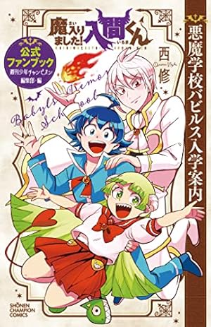 Amazon.co.jp: 魔入りました!入間くん 34 (34) (少年