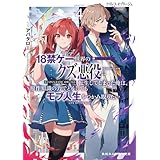 クズレス・オブリージュ４　18禁ゲー世界のクズ悪役に転生してしまった俺は、原作知識の力でどうしてもモブ人生をつかみ取りたい【電子特別版】 (角川スニーカー文庫)