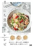 いつもの食卓に取り入れたい！まいにち豆腐干レシピ (料理の本棚)
