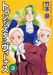 トランジスタにヴィーナス 1 | 竹本 泉 | 青年マンガ | Kindleストア