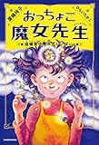 おっちょこ魔女先生 保健室は魔法がいっぱい!
