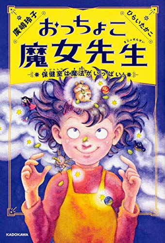 おっちょこ魔女先生 保健室は魔法がいっぱい!