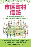 新発想の信託 市区町村信託 自分のお金を自由に使い「いつまでも住みたいまち」で暮らす (スマートブックス)