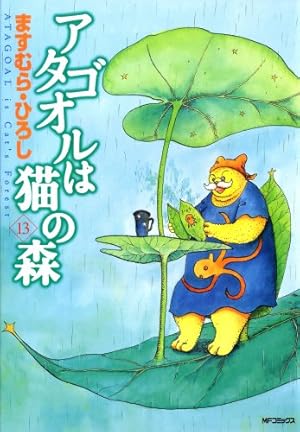 アタゴオルは猫の森　全18巻　ますむら・ひろし Amazon.co.jp: アタゴオルは猫の森 18 (MFコミックス) : ますむら