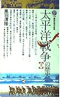 Taiheiyō Sensō no rekishi (Kōdansha gendai shinsho) 4061457780 Book Cover