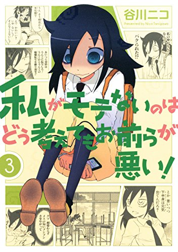 スマホ 無料電子書籍 私がモテないのはどう考えてもお前らが悪い! 3巻 (デジタル版ガンガンコ バイ
