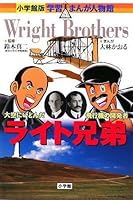Wright Brothers (Shogakukan manga version learning person Hall) (2008) ISBN: 4092700210 [Japanese Import] 4092700210 Book Cover