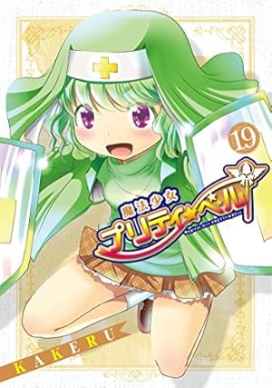 魔法少女プリティ☆ベル 28 (BLADE COMICS) | KAKERU |本 | 通販 | Amazon