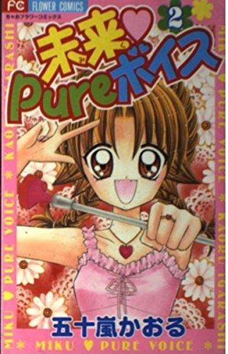 未来Pureボイス 2 (フラワーコミックス)