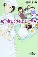 給食のおにいさん 4344420896 Book Cover