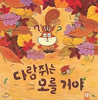 The squirrel will not know. 8967499094 Book Cover