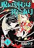 呪い刻むは我にあり【分冊版】4
