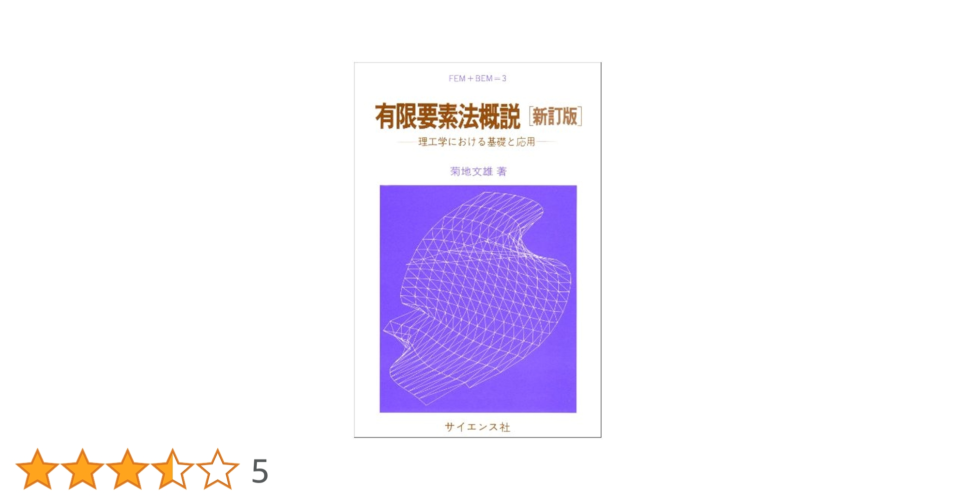 有限要素法概論 (有限要素法の基礎と応用シリーズ) 有限要素法概説 新訂版: 理工学における基礎と応用 (FEM+BEM 3