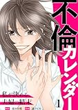 不倫カレンダー～私が決める、夫婦の結末～1 (comic donna)