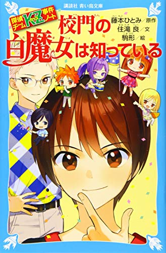 PDFダウンロード 探偵チームKZ事件ノート 校門の白魔女は知っている (講談社青い鳥文庫) バイ