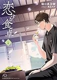 恋する食卓　八月　えだまめ決情 (花丸文庫)