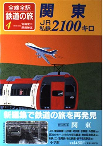 全線全駅鉄道の旅〈4〉関東JR私鉄2100キロのサムネイル