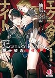 エクスタシー・ナイト 騎士姫の理性崩壊【電子特別版】 (ジュエル文庫)