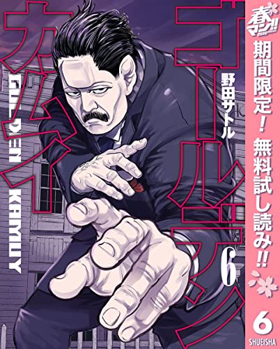 ゴールデンカムイ【期間限定無料】 6 (ヤングジャンプコミックスDIGITAL)