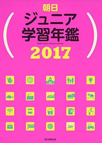 朝日ジュニア学習年鑑 2017 朝日ジュニア学習年鑑 2017