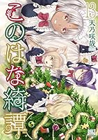 このはな綺譚 (全17巻) Kindle版