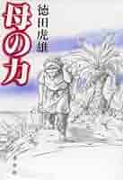 Amazon.co.jp: 母の力 : 徳田 虎雄: 本