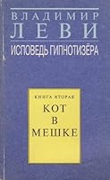 Ispoved' Gipnotizera Kniga Vtoraia- Kot V Meshke 588539010X Book Cover