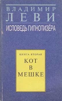 Paperback Ispoved' Gipnotizera Kniga Vtoraia- Kot V Meshke Book