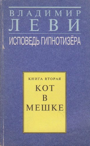 Ispoved' Gipnotizera Kniga Vtoraia- Kot V Meshke 588539010X Book Cover