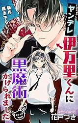 Amazon.co.jp: Love Jossie ヤンデレ伊万里くんに黒魔術かけられました