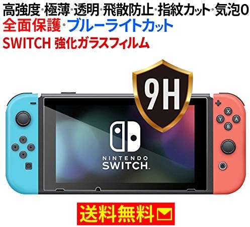 Nintendo Switch ニンテンドー スイッチ 保護フィルム 任天堂 Switch ガラス フィルム ブルーライトカットガラス 強化保護ガラス 高精細 透明度 9h硬度 極薄 新型ラウンドエッジ採用 ガラス飛散防止 指紋防止 気泡ゼロ 長期メーカー保証 お客様サポートセンター完備 Zak