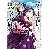 デミルカ様はごりつよ悪役令嬢 メンタル最強お嬢様は王子からの婚約破棄をぶっ潰します！ 3巻【特典イラスト付き】 (ゼノンコミックス)