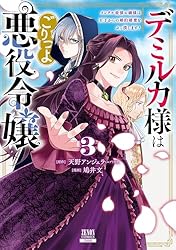 デミルカ様はごりつよ悪役令嬢 メンタル最強お嬢様は王子からの婚約
