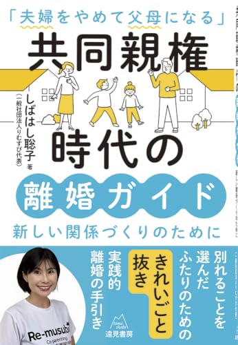 共同親権時代の離婚ガイド──「夫婦をやめて父母になる」新しい関係づくりのために