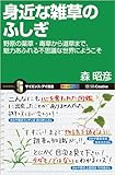 身近な雑草のふしぎ　野原の薬草・毒草から道草まで、魅力あふれる不思議な世界にようこそ (サイエンス・アイ新書)