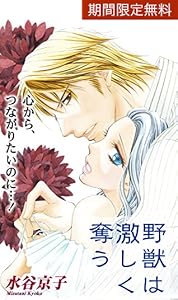 Love Silky 野獣は激しく奪う Story41 水谷京子 マンガ Kindleストア Amazon