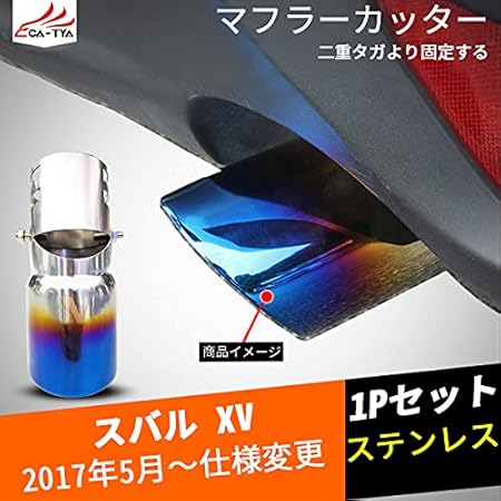 Amazon Catya スバル Xv マフラーカッター 焼入れ 下向き対応 角度調整可 二重タガより固定 ドレスアップ 外装 パーツ アクセサリー 1p Xv132 マフラーカッター 車 バイク