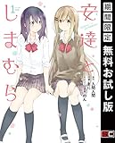安達としまむら 1巻【期間限定 無料お試し版】 (デジタル版ガンガンコミックスONLINE)