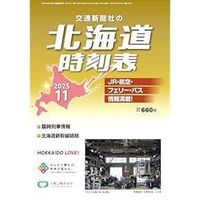 鉄道　時刻表　関連本 MY LINE 東京時刻表 2025年版首都圏大改正号 | 出版物 | 株式