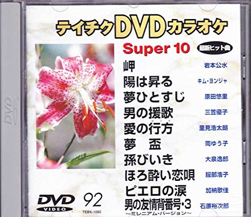 (未使用･未開封品)テイチクDVDカラオケ スーパー10(329) テイチクDVDカラオケ スーパー10(375)(中古 未使用品) (shin