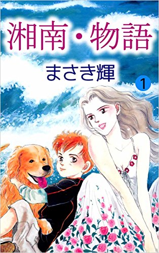 湘南 物語 1巻 まさき 輝 マンガ Kindleストア Amazon